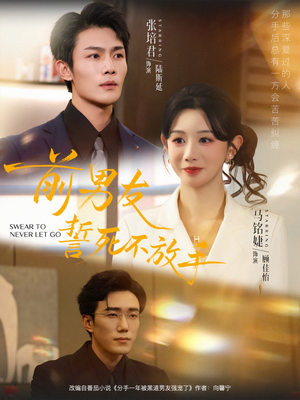 前男友誓死不放手（75集）最火爆的短剧