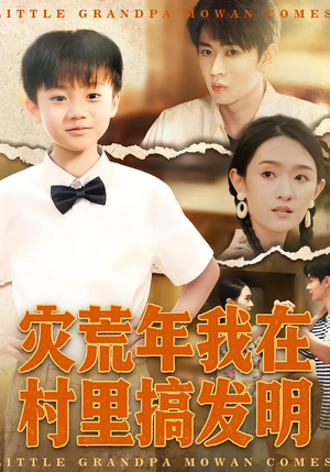 灾荒年我在村里搞发明（85集）短剧上头又好看