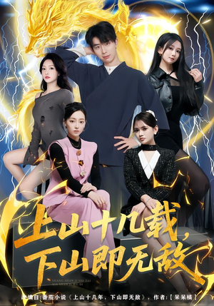 上山十几载，下山即无敌（80集）短剧在哪里看