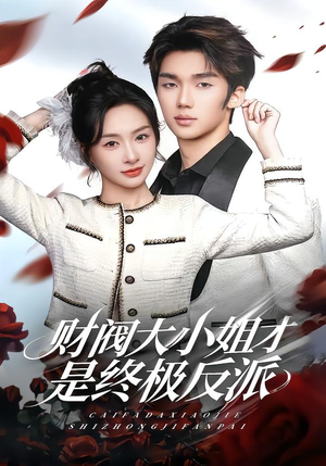 财阀大小姐才是终极反派(50集) 财阀大小姐才是终极反派(50集)番茄短剧看全集