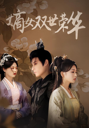 嫡女双世荣华（90集）在线观看