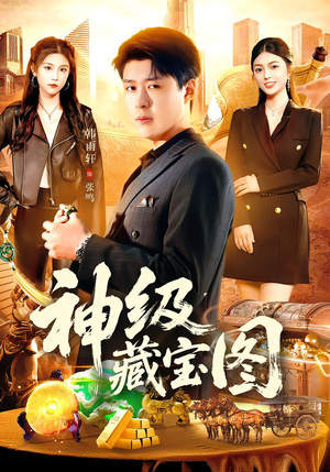 神级藏宝图（95集）集免费看短剧