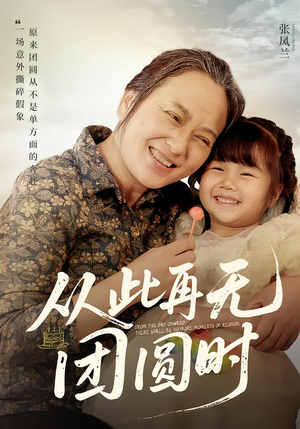 从此再无团圆时（70集）女主谁演的