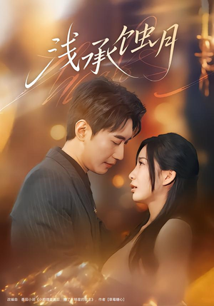 浅承蚀月(62集) 浅承蚀月(62集)360网盘观看