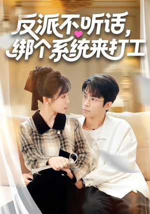 反派不听话，绑个系统来打工（59集）集免费看短剧