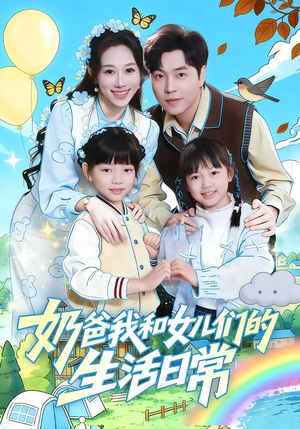 奶爸我和女儿们的生活日常（87集）短剧热播中