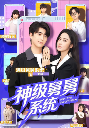 神级舅舅系统（74集）海量资源免费看