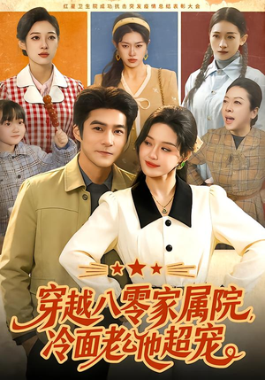 穿越八零家属院，冷面老公他超宠（158集）在线看免费版