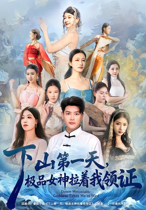 下山第一天，极品女神拉着我领证（80集）亿万短剧抢先看