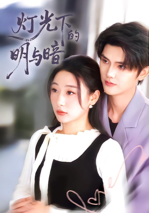 灯光下的明与暗（85集）剧情简介