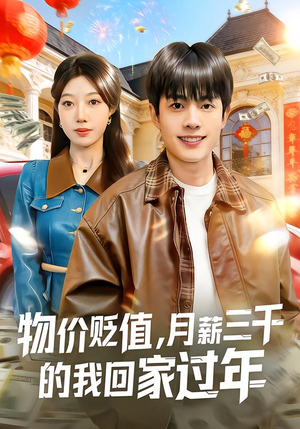 物价贬值，月薪三千的我回家过年（80集）今日最火短剧