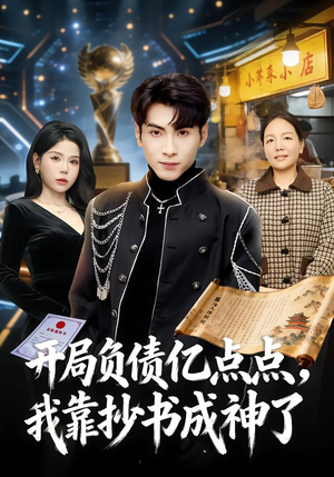 开局负债亿点点，我靠抄书成神了（80集）全网独播免费看