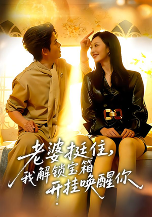 老婆挺住，我解锁宝箱开挂唤醒你（81集）无需会员免费看