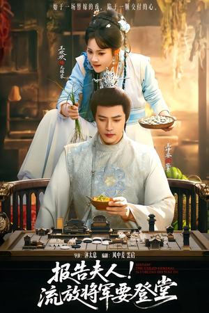 报告夫人，流放将军要登堂（65集）这部短剧我爱了