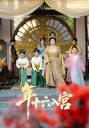 年十六入宫（34集）短剧分享片段