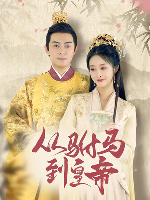 从驸马到皇帝（99集）短剧在线更新