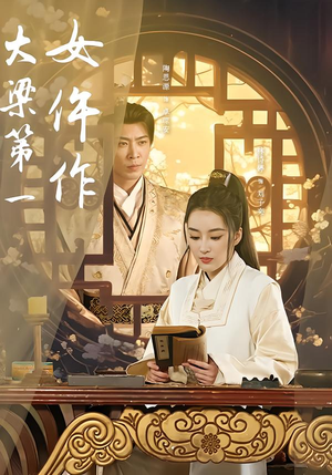 大梁第一女仵作(74集) 大梁第一女仵作(74集)贝贝短剧分享