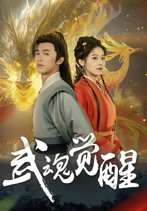 武魂觉醒（80集）超火热门短剧