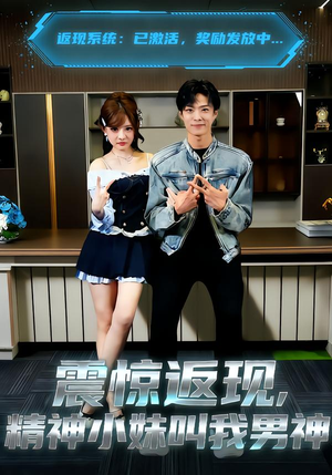 震惊返现，精神小妹叫我男神（62集）今日短剧分享