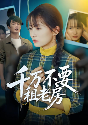 千万不要租老房(80集) 千万不要租老房(80集)好看又上头短剧