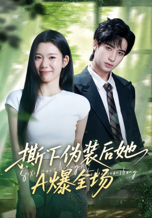 撕下伪装后她A爆全场（73集）短剧精彩不断