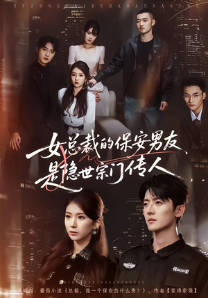 女总裁的保安男友是隐世宗门传人(70集) 女总裁的保安男友是隐世宗门传人(70集)演员表