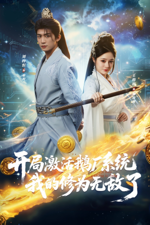 开局激活鹅厂系统我的修为无敌了（73集）短剧免费分享