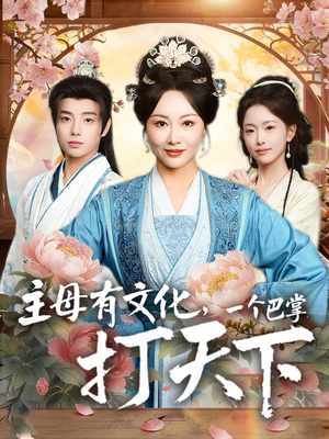 主母有文化，一个巴掌打天下（70集）一起追短剧吧
