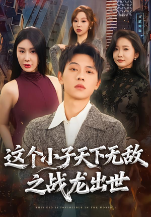 这个小子天下无敌之战龙出世（75集）精彩短剧片段