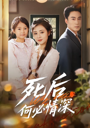 死后何必情深（60集）百亿短剧抢先看