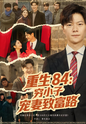 重生84：穷小子宠妻致富路（80集）好看到停不下来