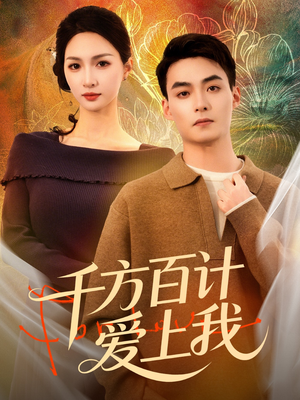 千方百计爱上我（80集）熬夜追短剧