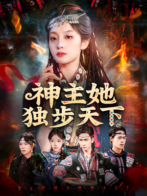 神主她独步天下（51集）全部免费看全集