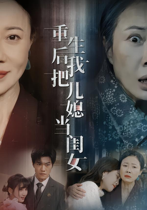 重生后我把儿媳当闺女（68集）甜宠短剧推荐