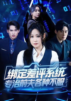 绑定差评系统，专治前夫各种不服（30集）最新热剧免费看