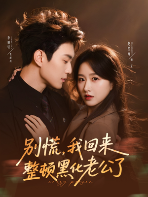 别慌,我回来整顿黑化老公了(71集) 别慌,我回来整顿黑化老公了(71集)精彩热门短剧