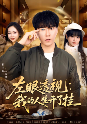 左眼透视:我的人生开了挂(80集) 左眼透视:我的人生开了挂(80集)集免费看短剧