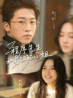 程序先生和易拉环小姐（73集）集免费看短剧