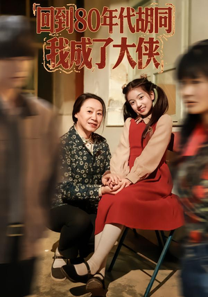 回到80年代胡同，我成了大侠（81集）在哪个平台能看