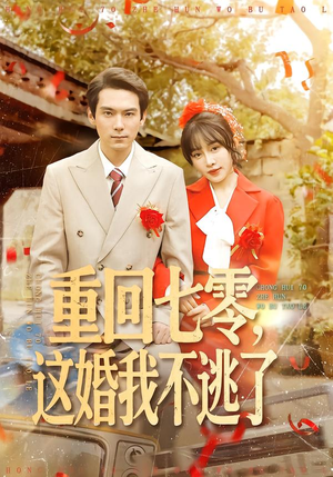 重回七零，这婚我不逃了（112集）每日分享短剧