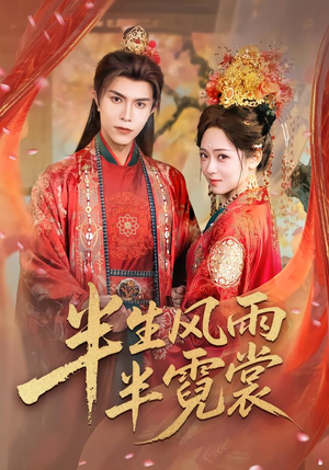 半生风雨半霓裳（60集）一起追短剧