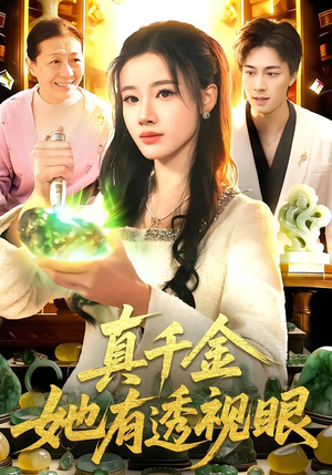 真千金她有透视眼（106集）360网盘观看