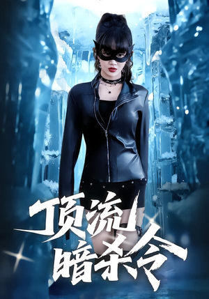 顶流暗杀令（87集）超好看古装短剧