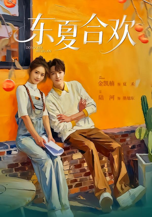 东夏合欢（42集）精彩短剧合集