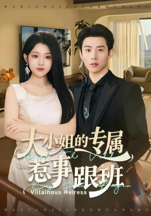 大小姐的专属惹事跟班(68集) 大小姐的专属惹事跟班(68集)精彩短剧又来了