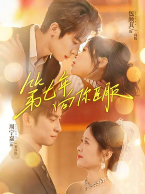 第七年向你臣服（70集）热门短剧来袭