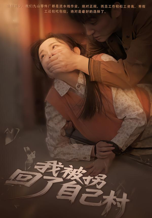 我被拐回了自己村（80集）好看短剧抢先看
