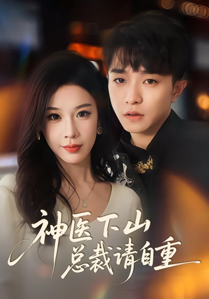 神医下山总裁请自重(80集) 神医下山总裁请自重(80集)追短剧看全集