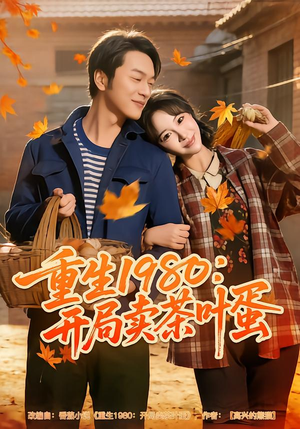 重生1980：开局卖茶叶蛋（80集）短剧解说全集