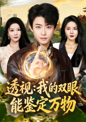 透视：我的双眼能鉴定万物（80集）免费短剧推荐